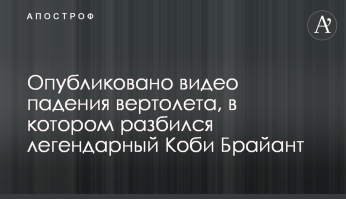 Опубліковано відео падіння гелікоптера, в якому розбився легендарний Кобі Брайант