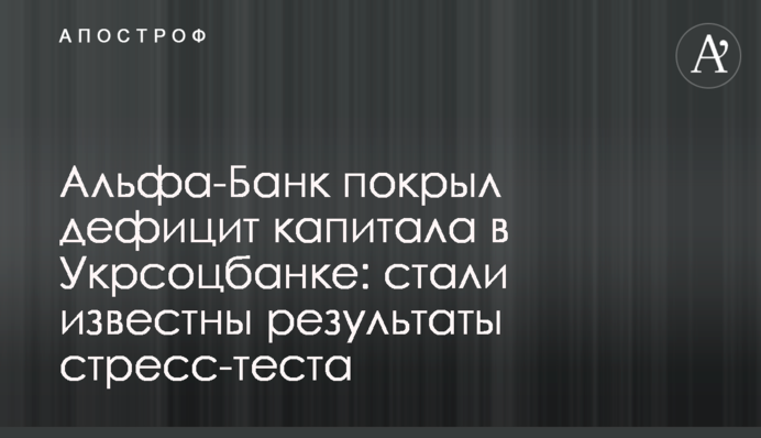 Альфа-Банк покрив дефіцит капіталу в Укрсоцбанку: стали відомі результати стрес-тесту