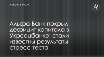 Альфа-Банк покрив дефіцит капіталу в Укрсоцбанку: стали відомі результати стрес-тесту