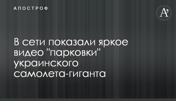 У мережі показали яскраве відео 