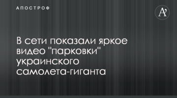 В сети показали яркое видео "парковки" украинского самолета-гиганта