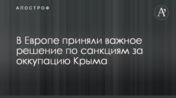 В Европе приняли важное решение по санкциям за оккупацию Крыма