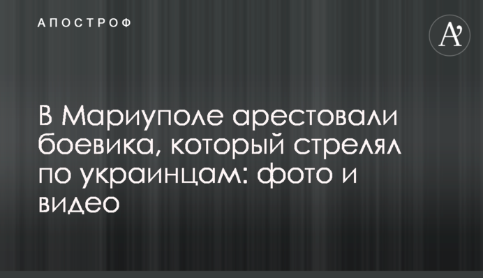 У Маріуполі заарештували бойовика, який стріляв по українцях: фото і відео