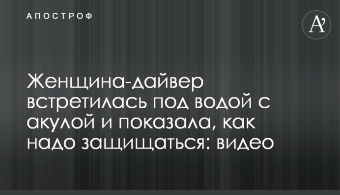 Жінка-дайвер зустрілася під водою з акулою і показала, як треба захищатися: відео