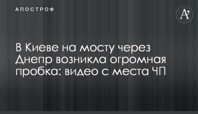 ​У Києві на мосту через Дніпро виник величезний затор: відео з місця НП