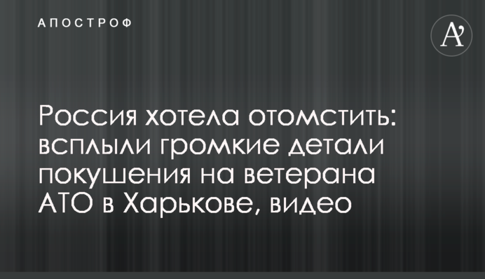 Россия хотела отомстить: всплыли громкие детали покушения на ветерана АТО в Харькове, видео