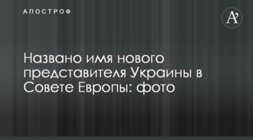 Названо ім'я нового представника України в Раді Європи: фото