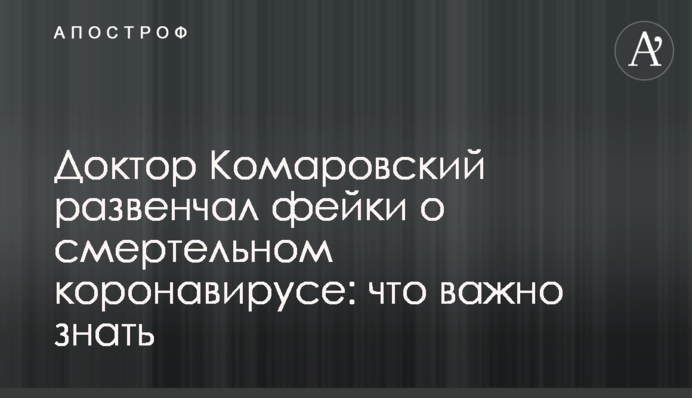 Доктор Комаровский развенчал фейки о смертельном коронавирусе: что важно знать