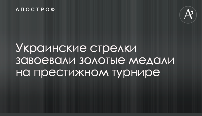 Українські стрільці завоювали золоті медалі на престижному турнірі