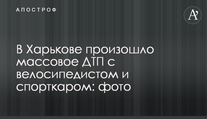 В Харькове произошло массовое ДТП с велосипедистом и спорткаром: фото