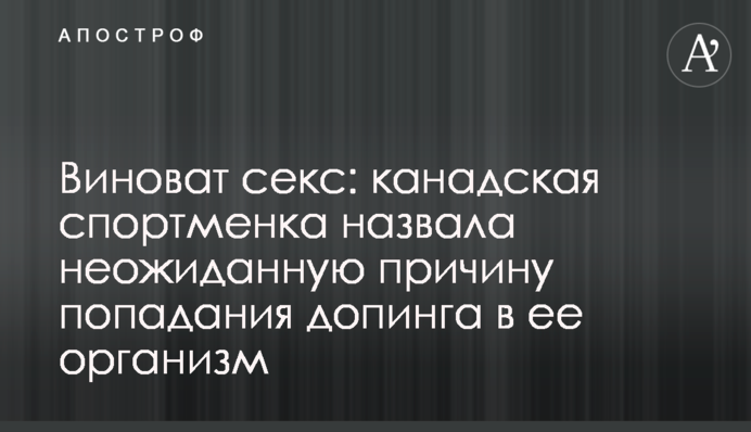 Виноват секс: канадская спортменка назвала неожиданную причину попадания допинга в ее организм