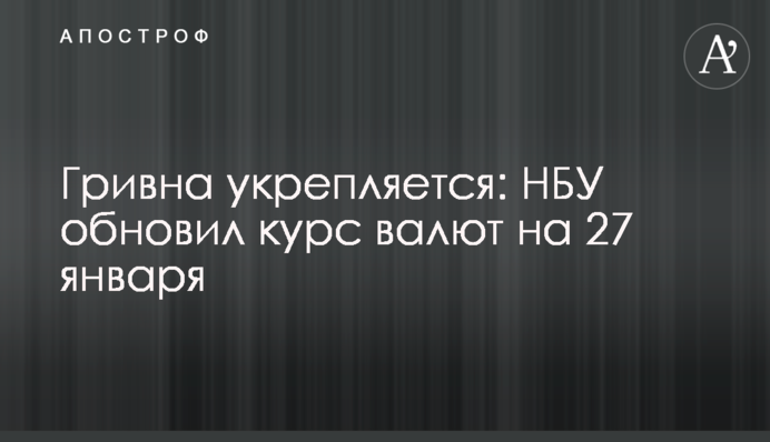 Гривна укрепляется: НБУ обновил курс валют на 27 января