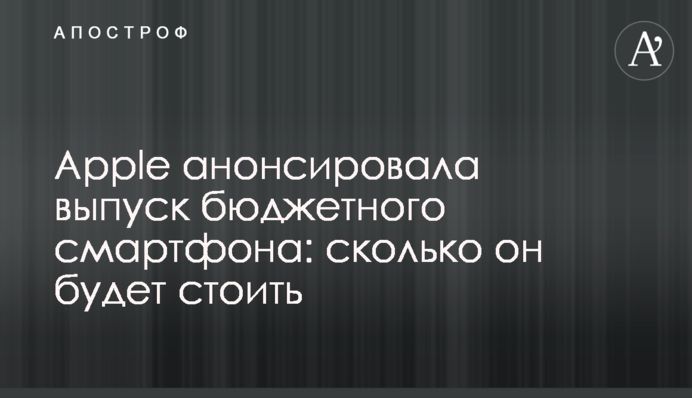 Apple анонсувала випуск бюджетного смартфона: скільки він буде коштувати