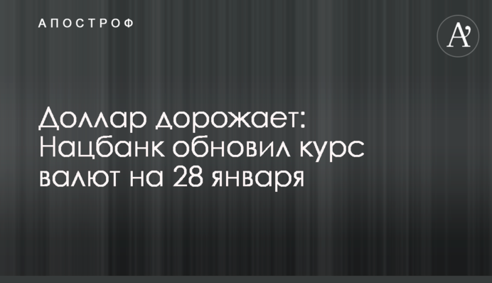 Долар дорожчає: Нацбанк оновив курс валют на 28 січня