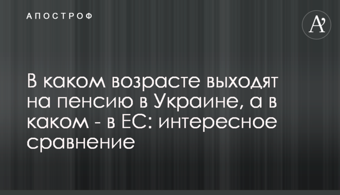 В якому віці виходять на пенсію в Україні, а в якому - в ЄС: цікаве порівняння