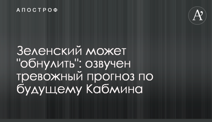 Зеленський може "обнулити": озвучено тривожний прогноз щодо майбутнього Кабміну