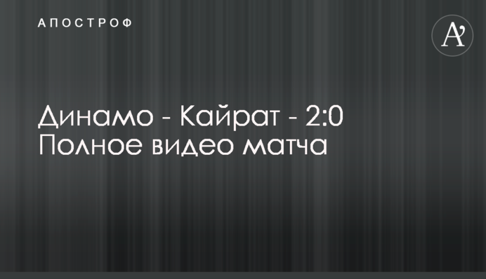Динамо - Кайрат - 2:0 Повне відео матчу