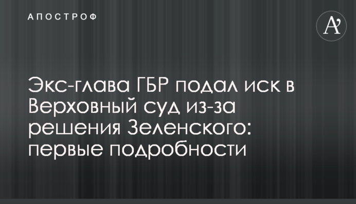 Екс-глава ДБР подав позов до Верховного суду через рішення Зеленського: перші подробиці