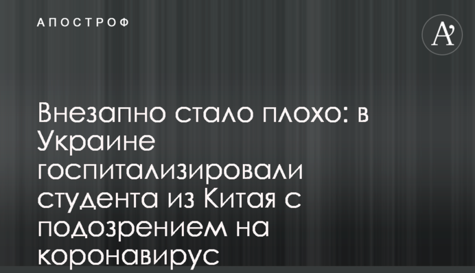 Внезапно стало плохо: в Украине госпитализировали студента из Китая с подозрением на коронавирус