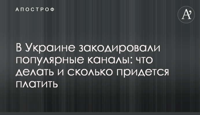 В Украине закодировали популярные каналы: что делать и сколько придется платить