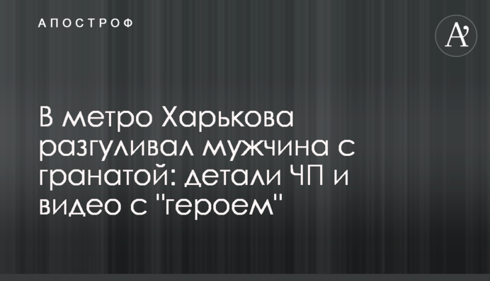 В метро Харькова разгуливал мужчина с гранатой: детали ЧП и видео с 