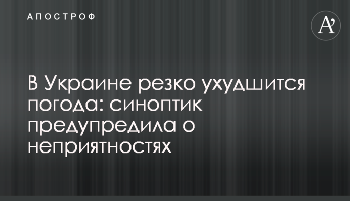 В Украине резко ухудшится погода: синоптик предупредила о неприятностях