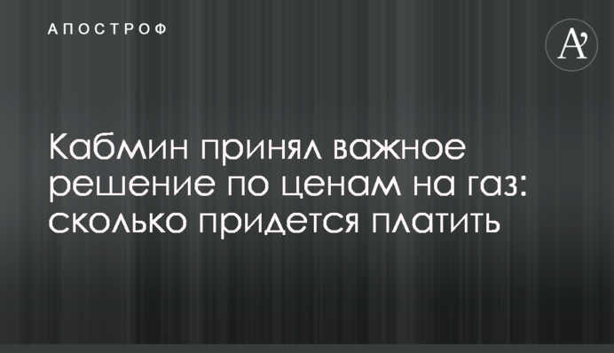 Кабмін прийняв важливе рішення щодо цін на газ: скільки доведеться платити