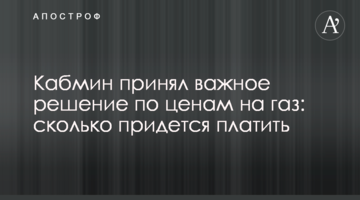 Кабмін прийняв важливе рішення щодо цін на газ: скільки доведеться платити