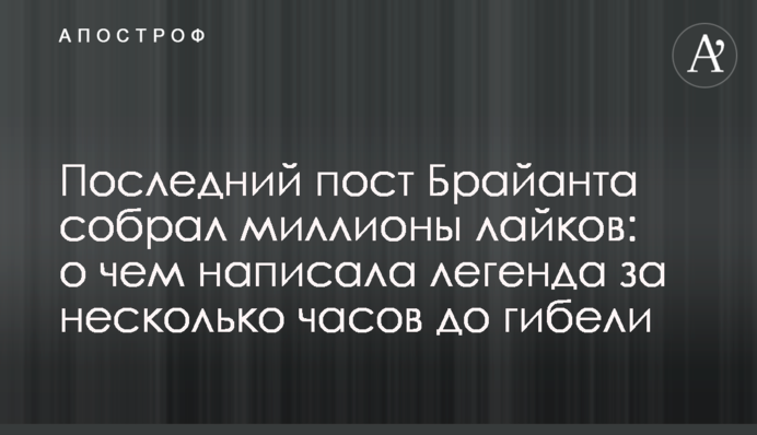 Последний пост Брайанта собрал миллионы лайков: о чем написала легенда за несколько часов до гибели