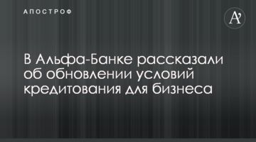 В Альфа-Банку розповіли про оновлення умов кредитування для бізнесу