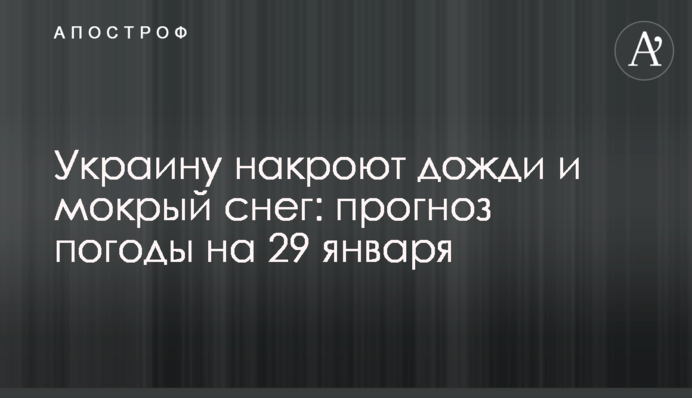 Украину накроют дожди и мокрый снег: прогноз погоды на 29 января