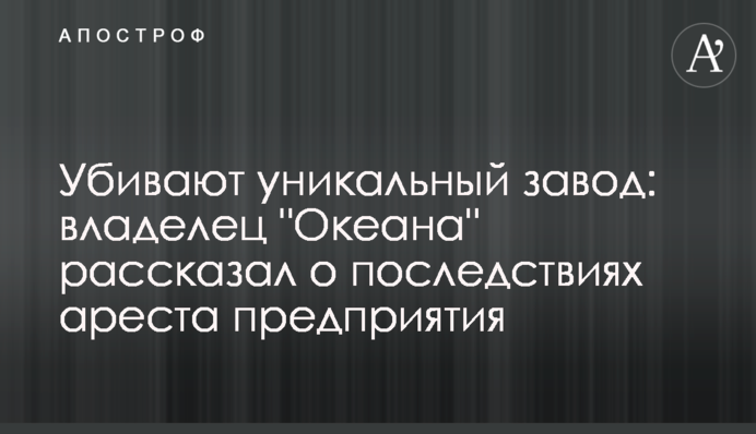 Вбивають унікальний завод: власник 