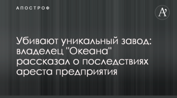 Убивают уникальный завод: владелец "Океана" рассказал о последствиях ареста предприятия