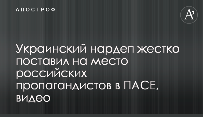Украинский нардеп жестко поставил на место российских пропагандистов в ПАСЕ, видео