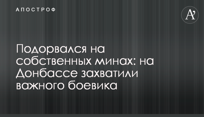 Підірвався на власних мінах: на Донбасі захопили важливого бойовика