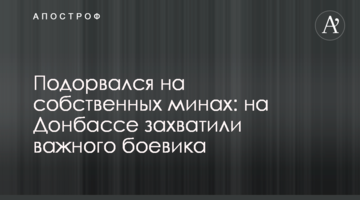 Подорвался на собственных минах: на Донбассе захватили важного боевика