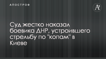 Суд жестко наказал боевика ДНР, устроившего стрельбу по "копам" в Киеве