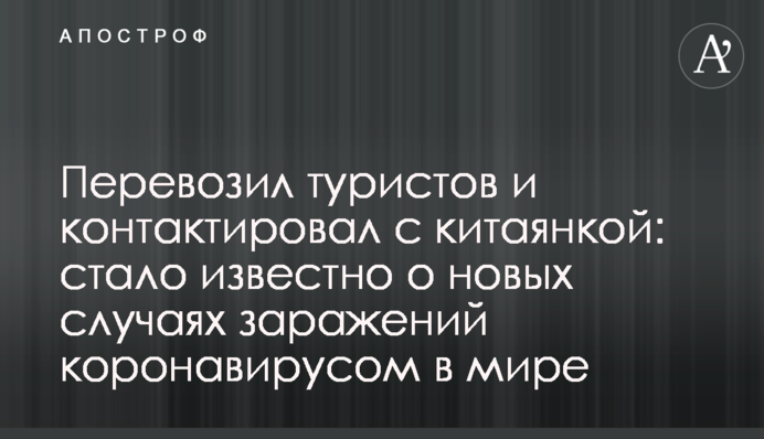 Перевозив туристів і контактував з китаянкою: стало відомо про нові випадки заражень коронавірусом в світі