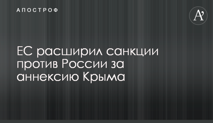 ЕС расширил санкции против России за аннексию Крыма