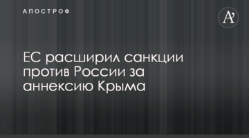 ЕС расширил санкции против России за аннексию Крыма