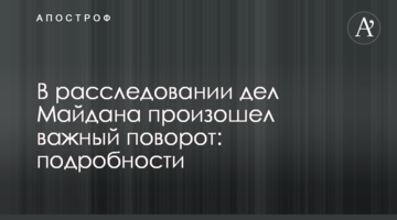 В расследовании дел Майдана произошел важный поворот: подробности
