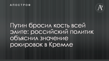 Путін кинув кістку всій еліті: російський політик пояснив значення рокіровок в Кремлі