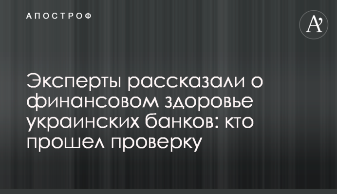 Експерти розповіли про фінансове здоров'я українських банків: хто пройшов перевірку