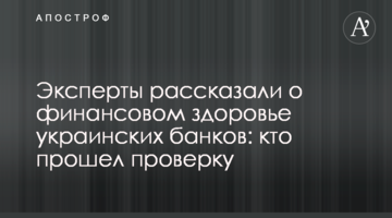 Експерти розповіли про фінансове здоров'я українських банків: хто пройшов перевірку