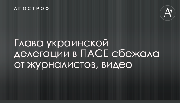 Глава украинской делегации в ПАСЕ сбежала от журналистов, видео