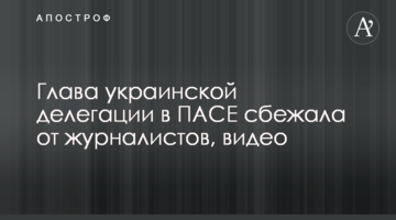 Глава украинской делегации в ПАСЕ сбежала от журналистов, видео