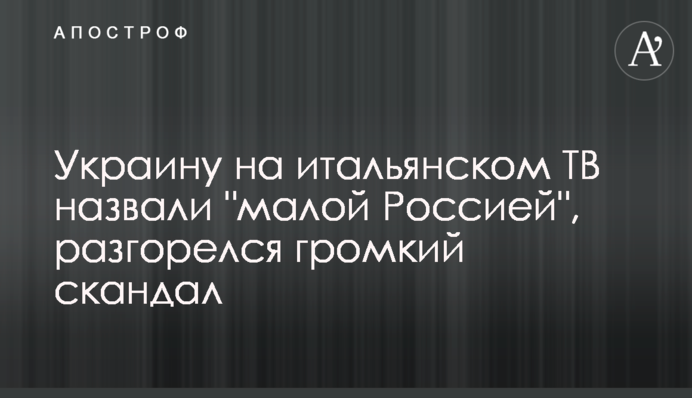 Україну на італійському ТБ назвали 