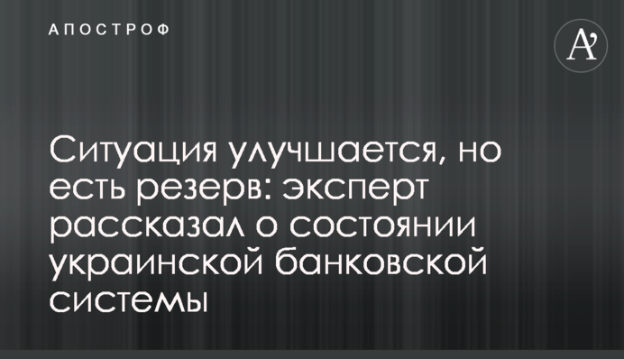 Ситуація поліпшується, але є резерв: експерт розповів про стан української банківської системи
