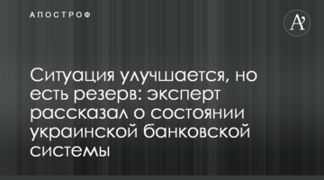 Ситуація поліпшується, але є резерв: експерт розповів про стан української банківської системи