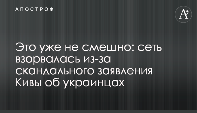 Це вже не смішно: мережа вибухнула через скандальну заяву Ківи про українців